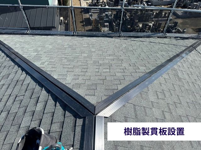 樹脂製貫板設置