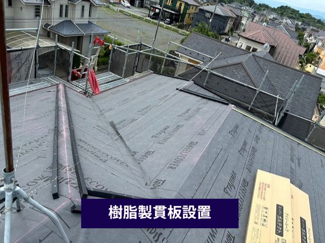 樹脂製貫板設置