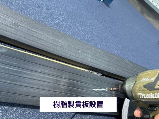 樹脂製貫板設置