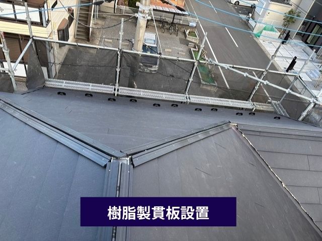 樹脂製貫板設置