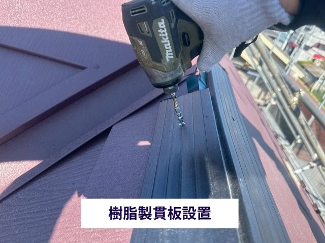 樹脂製貫板設置