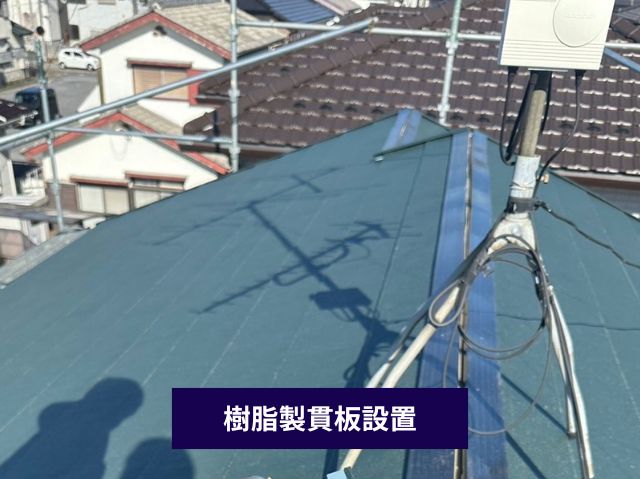 樹脂製貫板設置