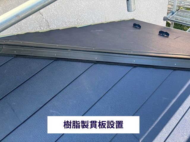 樹脂製貫板設置