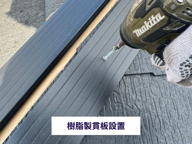 樹脂製貫板設置