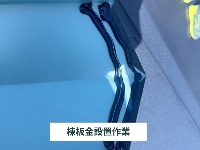 棟板金　コーキング
