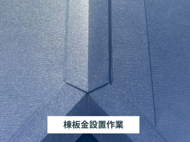 棟板金　三つ又