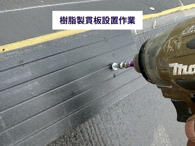 樹脂製貫板設置