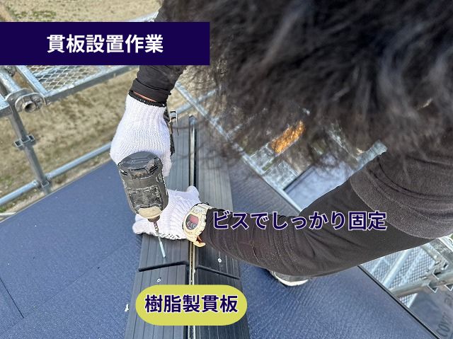 樹脂製貫板設置作業