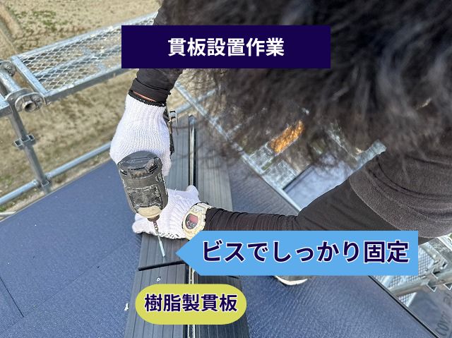 樹脂製貫板設置作業