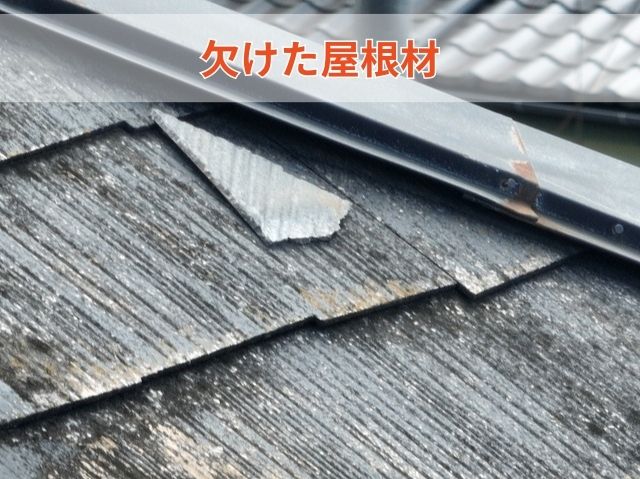 欠けた屋根材
