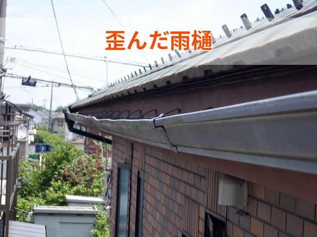 歪んだ雨樋
