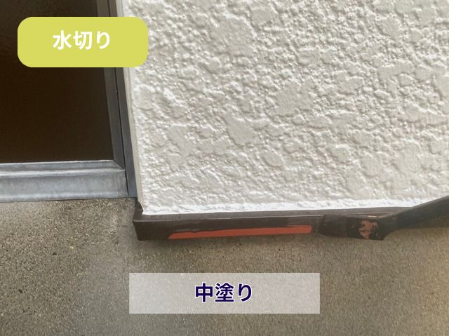 水切り中塗り