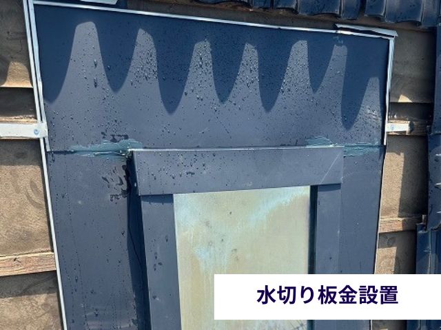 水切り板金設置 (2)