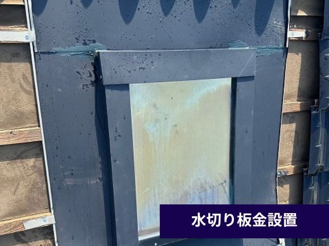 水切り板金設置