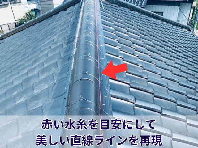 水糸で真っ直ぐになるように棟
