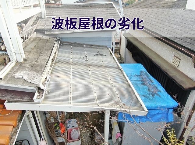 波板屋根の劣化
