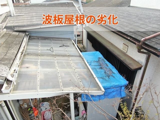 波板屋根の劣化