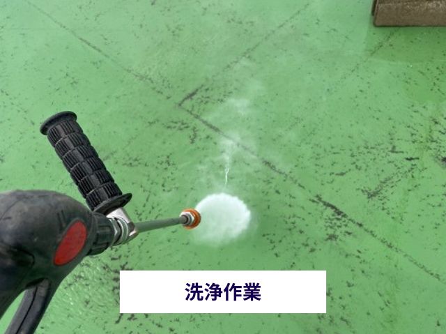 洗浄作業 　陸屋根