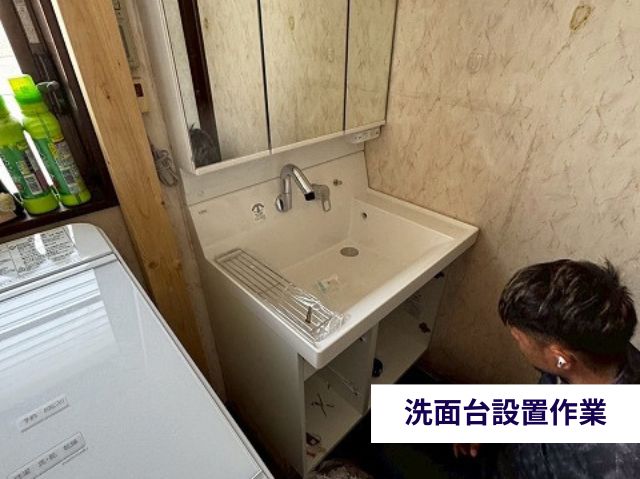 洗面台設置作業