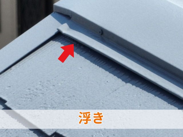 棟板金浮き
