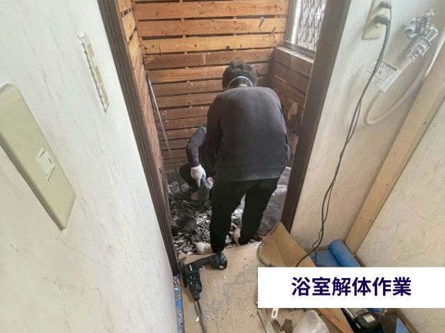 浴室解体作業