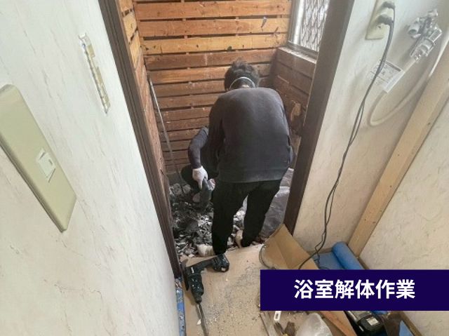 浴室解体作業