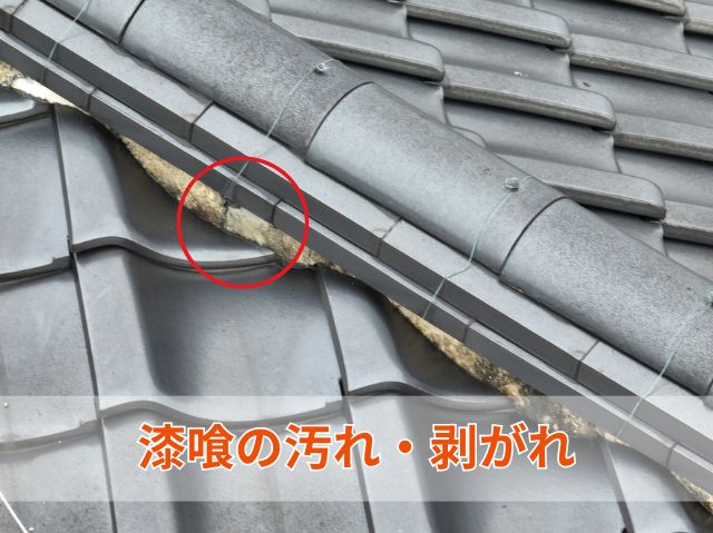 漆喰の汚れ・剥がれ