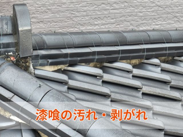 漆喰の汚れ・剥がれ