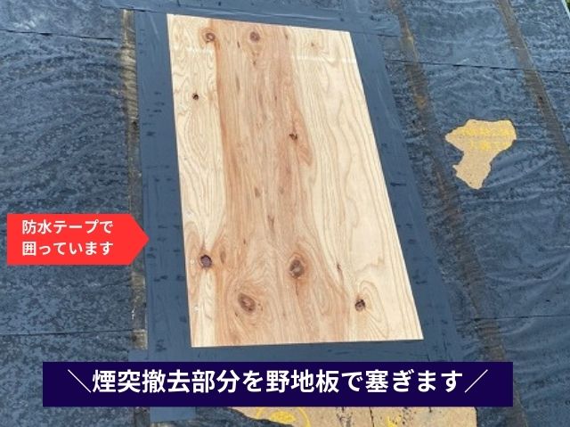 煙突撤去部分塞ぐ