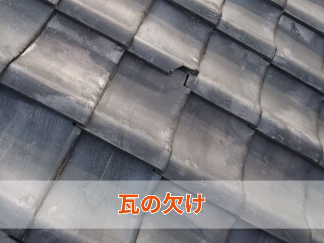 瓦の欠け