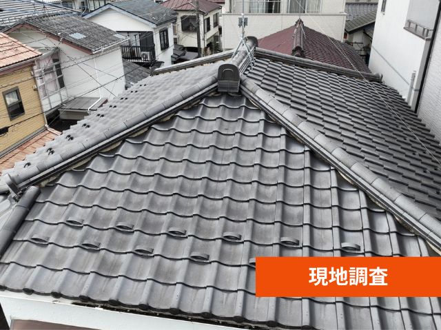 瓦屋根　現地調査