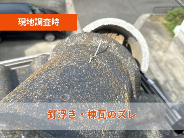 棟瓦のズレ　釘浮き