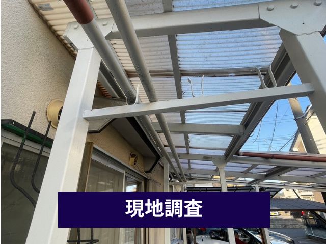 波板屋根の現地調査