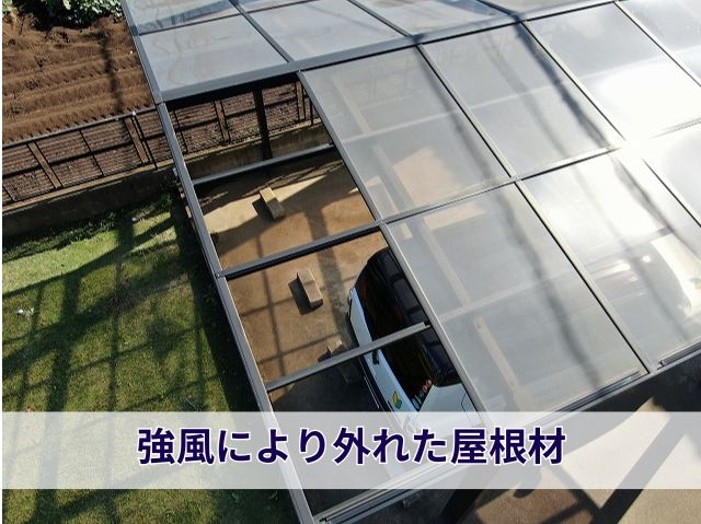 強風により外れた屋根材