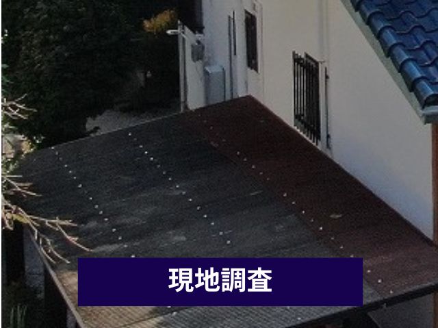 カーポート屋根の全体確認