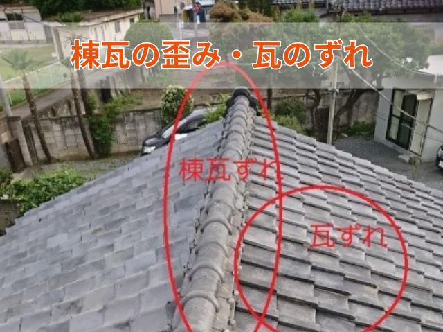 現地調査 　瓦　歪み　ズレ