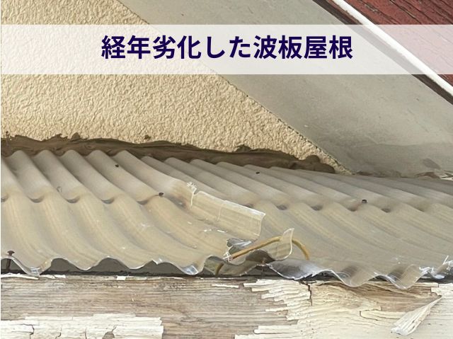 浮き　経年劣化　波板