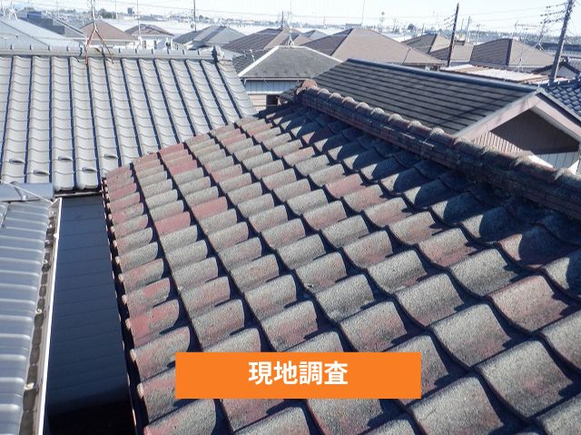 無料現地調査　瓦屋根