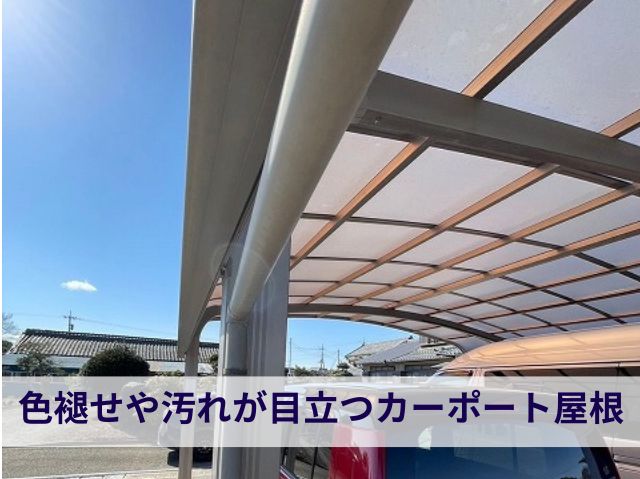 色褪せ　カーポート屋根