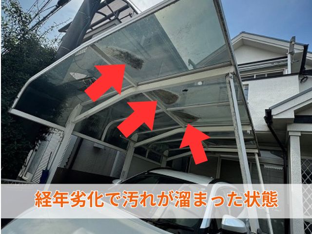 現地調査　カーポート汚れ