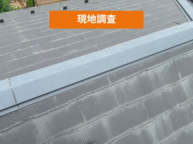 棟板金　現地調査