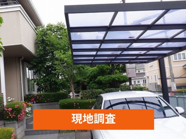 現地調査　カーポート