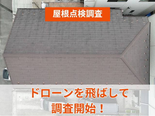 現地調査時　屋根　ドローン