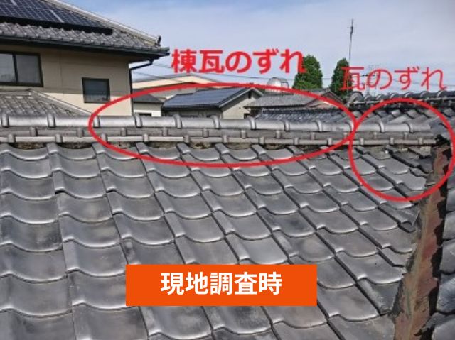 瓦のズレ