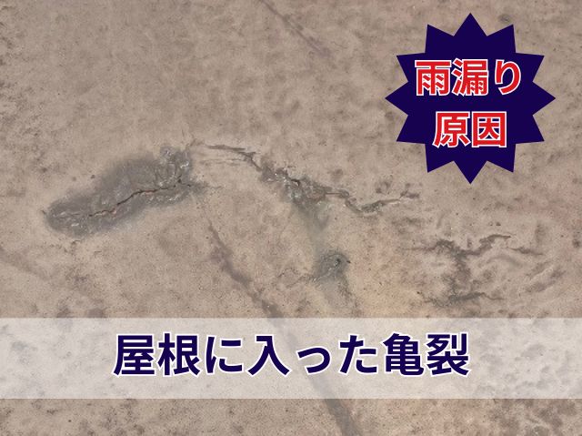 雨漏り原因　亀裂