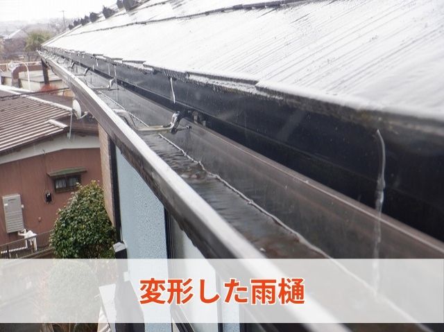 現地調査雨樋歪み大屋根 (2)