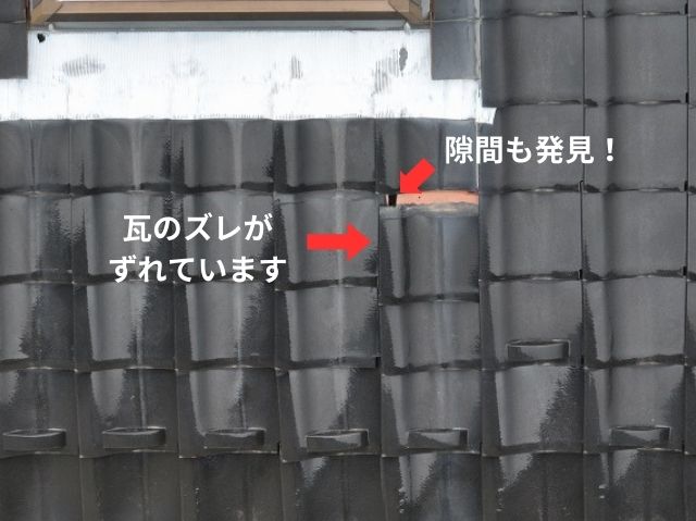 瓦のズレ