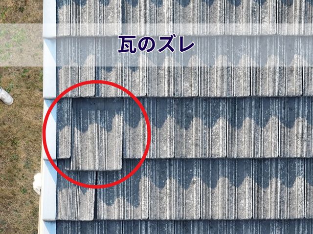 瓦のズレ