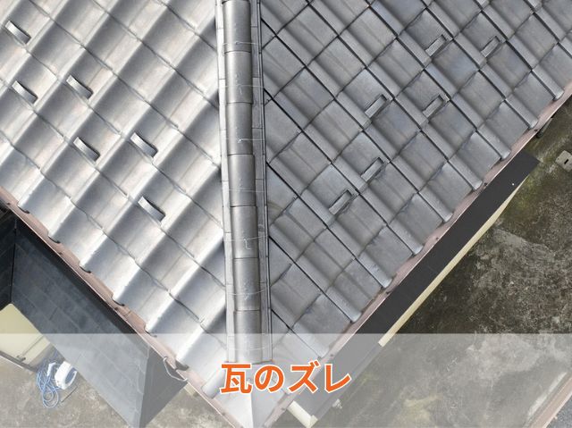 瓦のズレ
