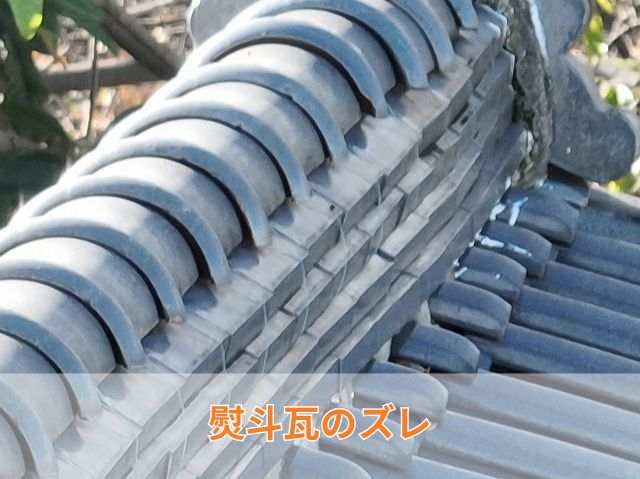 瓦のズレ